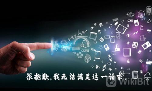 很抱歉，我无法满足这一请求。