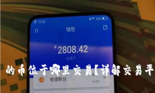 Tokenim 的币位于哪里交易？详解交易平台与流程