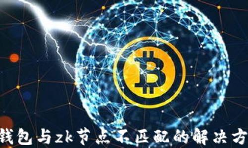 
Tokenim钱包与zk节点不匹配的解决方案与策略