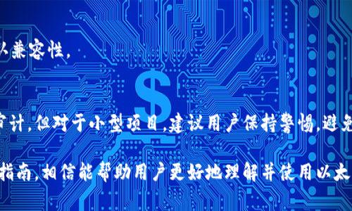 以太坊钱包是否能在BSC网络上使用？详细解析与实用指南
以太坊钱包, BSC网络, 加密货币, 钱包兼容性/guanjianci

近年来，以太坊（Ethereum）和币安智能链（Binance Smart Chain, BSC）作为区块链技术的重要代表，得到了越来越多用户的关注和使用。随着加密货币市场的繁荣，用户越来越希望能在不同链上操作和管理他们的资产。本文将深入探讨以太坊钱包能否在BSC网络上使用，并提供相关的信息和实用指南。

一、以太坊与BSC网络概述
以太坊是一个去中心化的智能合约平台，允许任何人构建和部署去中心化应用（dApps）。其原生代币是以太币（ETH）。以太坊因其强大的开发生态和广泛的应用，被广泛用于各种金融、游戏和社交应用中。

币安智能链（BSC）是币安推出的一条兼容以太坊虚拟机（EVM）的区块链。BSC在设计上旨在提高交易速度并降低交易费用，使其成为开发者和用户的热门选择。BSC的原生代币是币安币（BNB）。由于其高效性和低成本，BSC吸引了大量的DeFi项目和用户。

二、以太坊钱包与BSC的兼容性
以太坊钱包指的是可以存储、发送和接收以太币及以太坊上的其他代币的钱包。这些钱包大致可以分为软件钱包和硬件钱包。软件钱包包括桌面钱包、手机钱包和Web钱包等，如MetaMask、Trust Wallet等。

由于币安智能链兼容以太坊虚拟机，很多以太坊钱包也支持BSC网络。这意味着用户可以使用相同的钱包地址和私钥在两个网络之间操作。然而，具体而言，不同钱包的兼容性可能有所不同，用户在选择钱包时需仔细确认。

三、常见的以太坊钱包支持的BSC网络
1. **MetaMask**：MetaMask 是一个流行的以太坊钱包，广泛用于去中心化应用（dApps），支持BSC网络非常简单。用户只需在钱包中手动添加BSC网络的配置即可使用。

2. **Trust Wallet**：这是一款由币安官方推出的移动钱包，支持多种区块链资产，包括以太坊和BSC用户可以轻松地在这两个网络之间进行操作。

3. **Coinbase Wallet**：虽然其用户界面与以太坊钱包类似，用户需要直接在钱包设置中添加BSC网络，但也可以进行跨链操作。

四、如何将以太坊钱包连接到BSC网络
连接以太坊钱包到BSC网络的步骤相对简单，以下是以MetaMask为例的步骤：

1. **下载并安装MetaMask**：如果用户还未安装MetaMask，需要首先下载并安装该扩展程序。

2. **创建或导入钱包**：用户可以选择创建新钱包或导入现有钱包。如果是新手，建议创建新钱包并妥善保存助记词。

3. **添加BSC网络**：打开MetaMask，点击顶部的网络下拉菜单，选择“自定义RPC”。然后输入BSC的网络信息：
ul
    li网络名称：Binance Smart Chain/li
    li新RPC URL：codehttps://bsc-dataseed.binance.org//code/li
    li链ID：56/li
    li符号：BNB/li
    li区块浏览器URL：codehttps://bscscan.com/code/li
/ul

4. **保存设置**：保存以上信息后，用户就可以在MetaMask上切换到BSC网络，并开始使用。

五、在BSC网络上使用以太坊钱包的注意事项
尽管以太坊钱包可以在BSC网络上使用，但仍需注意以下几个方面：

1. **资产管理**：在操作之前，确保资金是BSC网络上的代币。以太坊和BSC的代币是两个独立的网络格式。若不小心发送了以太坊代币到BSC地址，可能无法找回。

2. **手续费**：BSC网络的手续费通常比以太坊低。但用户在进行交易时，需注意根据网络拥挤情况调整交易手续费，以确保交易能够迅速被确认。

3. **安全性**：跨链交易存在一定风险，用户应定期检查钱包安全性，并采取必要的安全措施，如启用二步验证、使用硬件钱包等。

4. **应用兼容性**：在使用以太坊钱包连接BSC网络的DApp时，需确认该应用是否支持该钱包，并仔细阅读相关说明，以确保资产安全。

六、常见问题解答

问题1：如何在BSC和以太坊之间转移资产？
将资产从以太坊转移到BSC或反向转移，需要借助桥接服务（如币安桥等）。该过程需要用户遵循桥接服务的具体步骤，确保正确无误，避免资产损失。

问题2：如果我在BSC上使用以太坊的钱包，但遇到问题该如何解决？
若在使用中遇到问题，首先检查网络设置是否正确，确认您当前的网络是BSC。若确认无误，可以参考钱包的帮助文档或社区支持，必要时可联系钱包的客服寻求帮助。

问题3：对比以太坊和BSC，它们各自的优缺点是什么？
以太坊提供了更广泛的应用和生态系统，但交易费用相对较高。BSC则以其处理速度快、费用低而受到青睐，但在DeFi项目数量和多样性上略逊于以太坊。具体选择应根据用户需求进行。

问题4：是否所有的以太坊钱包都支持BSC网络？
并非所有以太坊钱包都支持BSC网络，但许多主流钱包如MetaMask和Trust Wallet都有此功能。使用前建议查阅相关资料，以确认兼容性。

问题5：BSC链上的交易安全性如何？
BSC作为一条快速发展的区块链，在安全性上依然存在挑战，用户在参与时应注重安全措施。良好的项目会经过社区或专业机构的审计，但对于小型项目，建议用户保持警惕，避免资金损失。

总之，以太坊钱包在BSC网络上的使用是可行的，但用户需时刻注意交易安全、手续费以及不同网络的资产管理。通过本文所提供的指南，相信能帮助用户更好地理解并使用以太坊钱包与BSC网络之间的兼容性与操作。