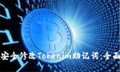 如何安全修改Tokenim助记词