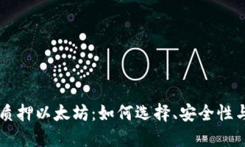 IM假钱包质押以太坊：如何选择、安全性与投资策略