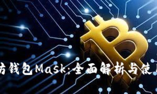 以太坊钱包Mask：全面解析与使用指南