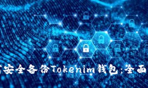 如何安全备份Tokenim钱包：全面指南