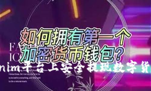 如何在Tokenim平台上安全提现数字货币：详细指南