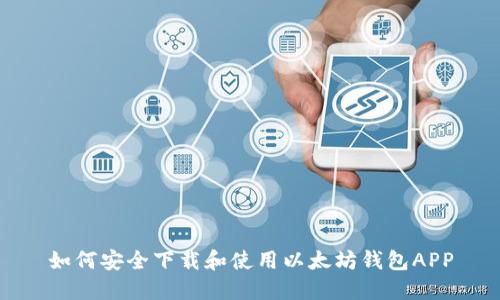 如何安全下载和使用以太坊钱包APP