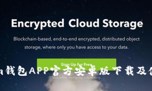 Tokenim钱包APP官方安卓版下载及使用指南