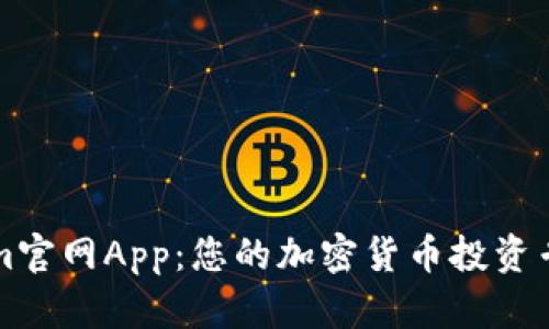 Tokenim官网App：您的加密货币投资专业平台
