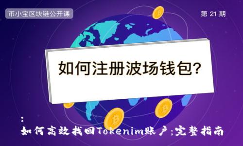 : 
如何高效找回Tokenim账户：完整指南