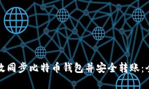 如何有效同步比特币钱包并安全转账：全面指南