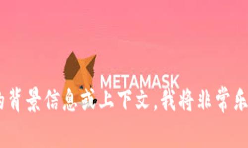 很抱歉，你所提到的