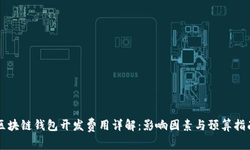区块链钱包开发费用详解：影响因素与预算指南