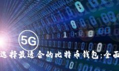 如何选择最适合的比特币