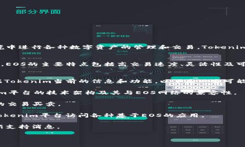 在解答您的问题之前，让我们了解一下Tokenim和EOS的背景。

### Tokenim简介
Tokenim是一种基于区块链技术的资产管理和交易平台。它支持用户在去中心化环境中进行各种数字资产的管理和交易。Tokenim的目标是提供一个安全、便捷的方式，让用户能够轻松地创建、管理和交易数字资产。

### EOS简介
EOS是一个去中心化的区块链操作系统，旨在支持开发高性能的分布式应用（DApps）。EOS的主要特点包括高交易速度、灵活性及可扩展性，这使得它成为许多开发者在构建DApps时的首选平台。

### Tokenim是否支持EOS？
关于Tokenim是否支持EOS的问题，具体要查看Tokenim的官方文档或支持页面。根据Tokenim当前的信息和功能，以下是一些可能的支持情况：

1. **资产支持**：Tokenim可能支持通过EOS网络创建的数字资产，这取决于Tokenim平台的技术架构及其与EOS网络的兼容性。
  
2. **交易功能**：如果Tokenim平台支持EOS，则用户可能能够在该平台上进行EOS的交易买卖。

3. **DApps支持**：如果Tokenim能与EOS的DApps生态系统相结合，用户可以借助Tokenim平台访问各种基于EOS的应用。

为了获得最准确的信息，建议访问Tokenim的官方网站或者联系他们的客服获取最新支持消息。

如果您对这个问题有更深入的兴趣或者需要详细的信息，欢迎进一步提问！