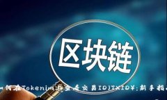 如何在Tokenim上查看交易
