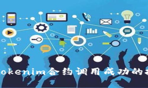 深入了解Tokenim合约调用成功的技术与应用