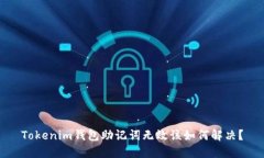 Tokenim钱包助记词无效该如