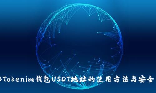 揭秘Tokenim钱包USDT地址的使用方法与安全策略