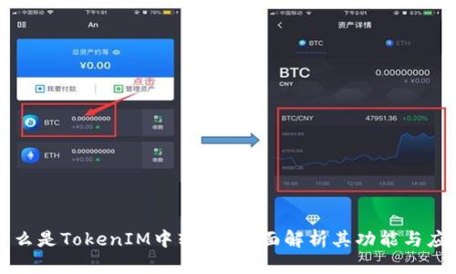 什么是TokenIM中转站？全面解析其功能与应用