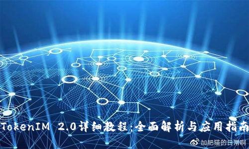 TokenIM 2.0详细教程：全面解析与应用指南