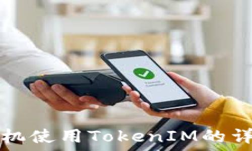  
华为手机使用TokenIM的详细指南