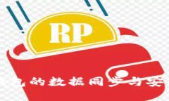 区块链钱包的数据同步与