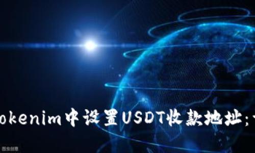 如何在Tokenim中设置USDT收款地址：详细指南