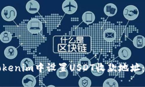 如何在Tokenim中设置USDT收款地址：详细指南