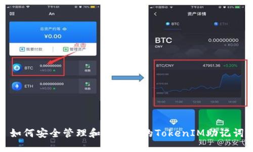 如何安全管理和测试你的TokenIM助记词