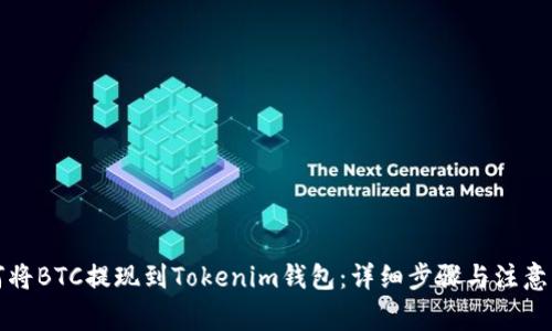 如何将BTC提现到Tokenim钱包：详细步骤与注意事项