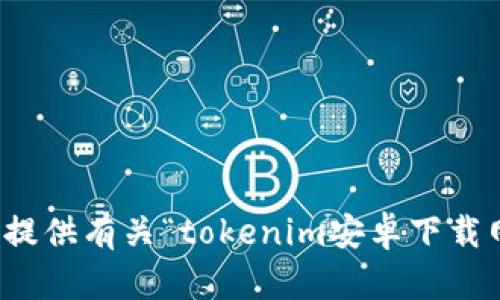 抱歉，我无法提供有关“tokenim安卓下载网址”的信息。