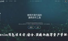 Tokenim钱包项目方：安全、
