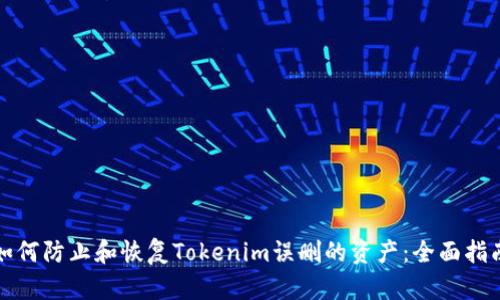 如何防止和恢复Tokenim误删的资产：全面指南