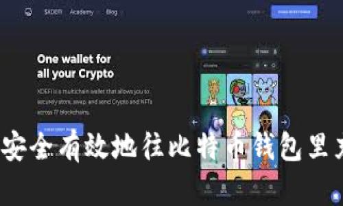 如何安全有效地往比特币钱包里充值？