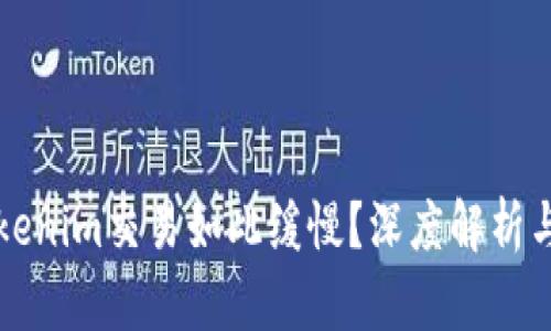 为什么Tokenim交易如此缓慢？深度解析与解决方案