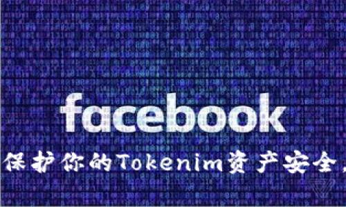 如何有效保护你的Tokenim资产安全，防止被盗