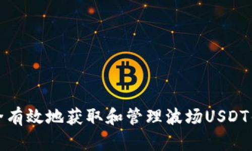 如何安全有效地获取和管理波场USDT钱包地址