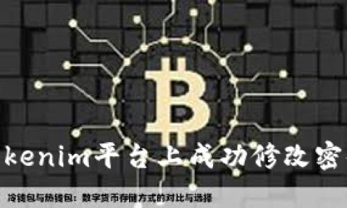 briaoti如何在Tokenim平台上成功修改密码，确保帐户安全