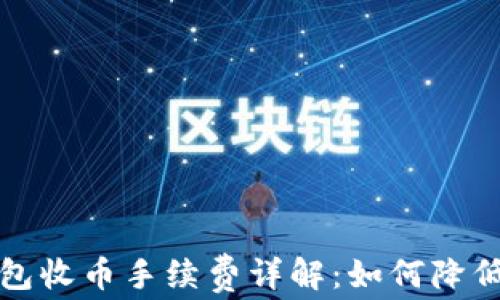 
比特派钱包收币手续费详解：如何降低交易成本