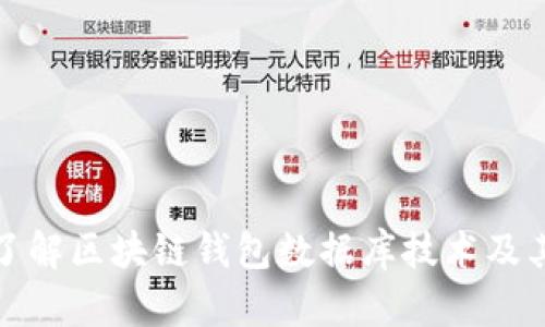 深入了解区块链钱包数据库技术及其影响