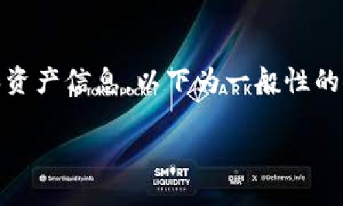 注意：出于安全考虑，建议不随意透露个人私密信息和资产信息。以下为一般性的安全建议和资产管理信息，具体情况请咨询专业人士。

Tokenim资产被转走：如何保护你的数字资产安全