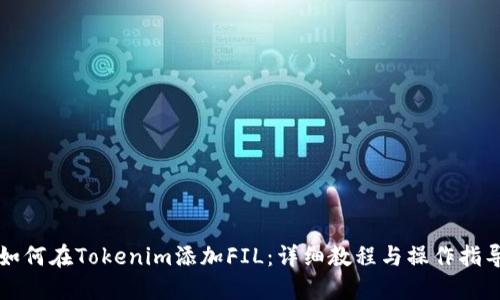 如何在Tokenim添加FIL：详细教程与操作指导