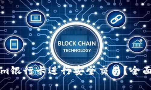 如何使用Tokenim银行卡进行安全交易？全面解析与操作指南