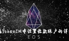 如何在TokenIM中设置收款账