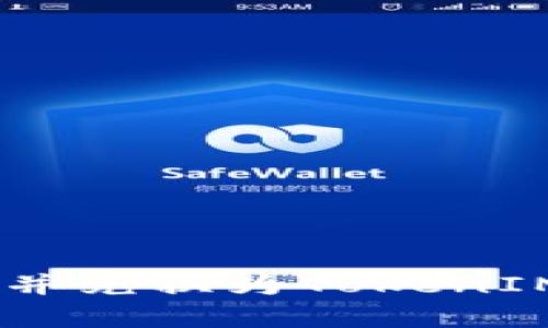 如何将ETC转出并兑换为TokenIM：详细教程解析