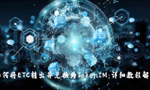 如何将ETC转出并兑换为TokenIM：详细教程解析