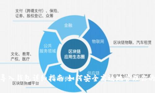 TokenIM导入钱包详细指南：如何安全高效地管理你的数字资产
