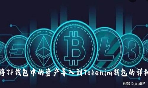 如何将TP钱包中的资产导入到Tokenim钱包的详细指南
