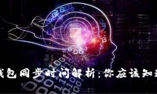 比特币钱包同步时间解析：你应该知道的事情