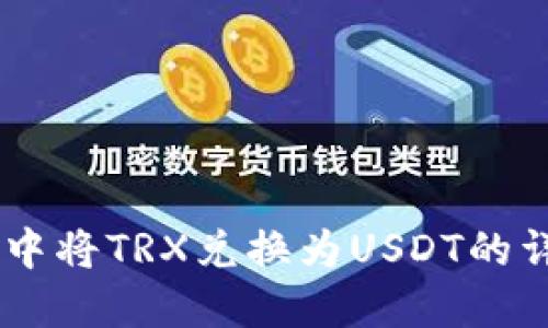 如何在Im钱包中将TRX兑换为USDT的详细步骤与技巧